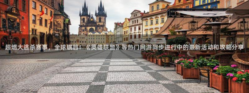 杜邦娱乐测速：超燃大逃杀赛事，全球瞩目！《英雄联盟》等热门网