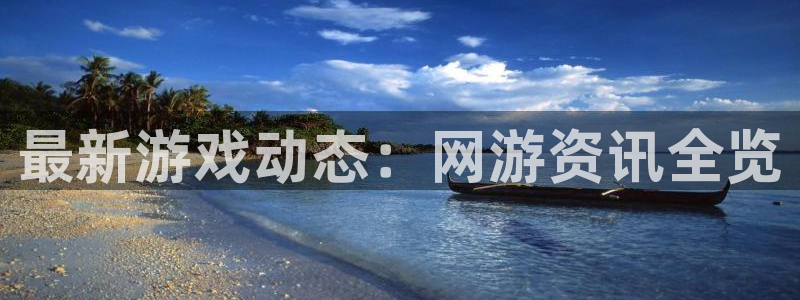 杜邦娱乐官网登录：最新游戏动态：网游资讯全览