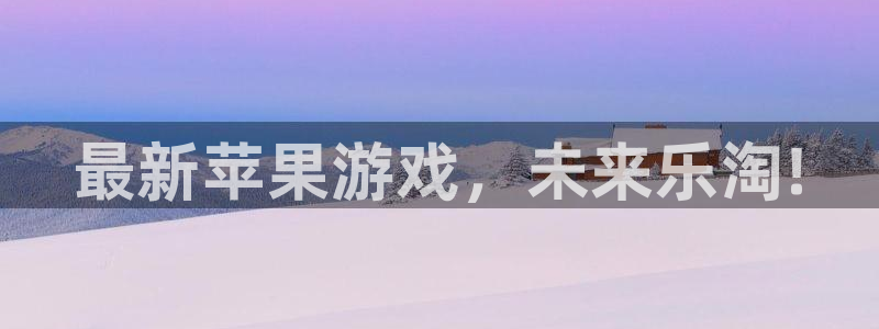 杜邦娱乐4主管：最新苹果游戏，未来乐淘!
