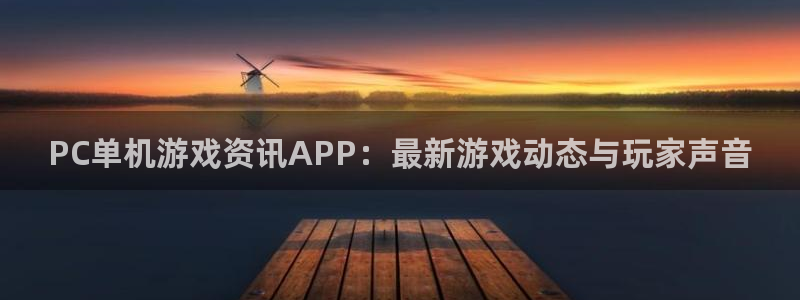 杜邦娱乐集团：PC单机游戏资讯APP：最新游戏动态与玩家声音