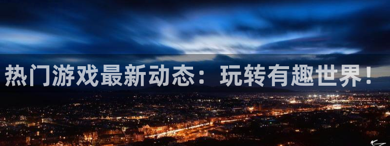 杜邦娱乐平台：热门游戏最新动态：玩转有趣世界！