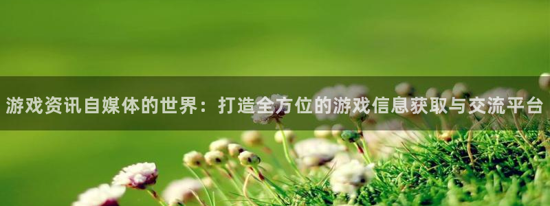 杜邦娱乐下载：游戏资讯自媒体的世界：打造全方位的游戏信息获取