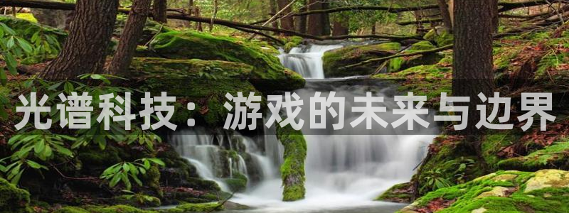 手机杜邦娱乐下载安装：光谱科技：游戏的未来与边界