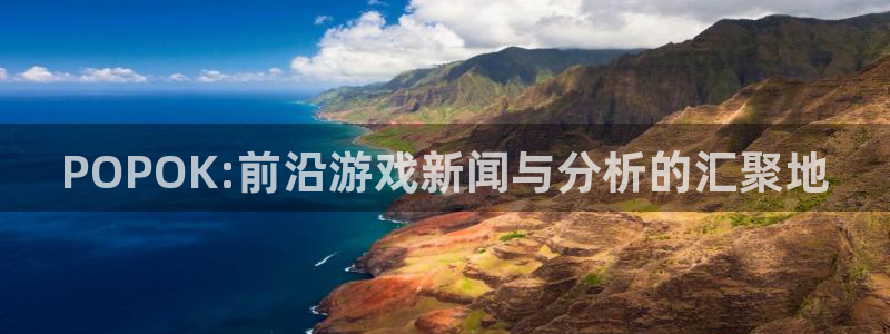 杜邦娱乐的意思：POPOK:前沿游戏新闻与分析的汇聚地