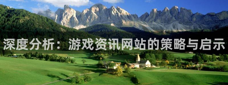 杜邦娱乐集团：深度分析：游戏资讯网站的策略与启示