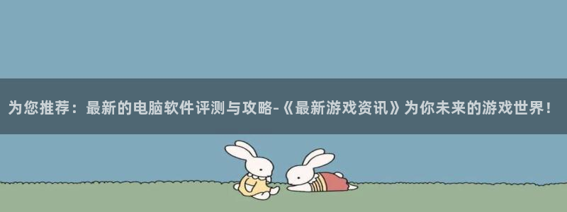 杜邦娱乐app最新版本更新内容详情：为您推荐：最新的电脑软件