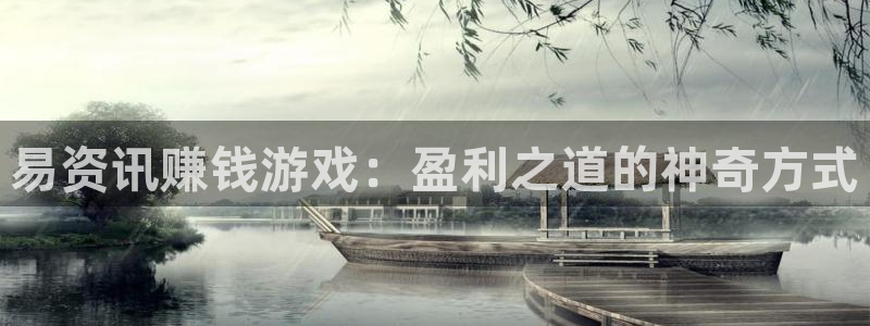 杜邦娱乐app官网入口在哪：易资讯赚钱游戏：盈利之道的神奇方