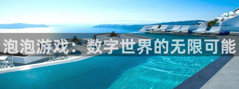 杜邦娱乐app最新版本更新内容详情在哪：泡泡游戏：数字世界的