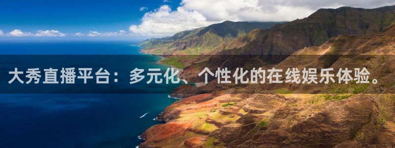 小九体育直播：大秀直播平台：多元化、个性化的在线娱乐体验。