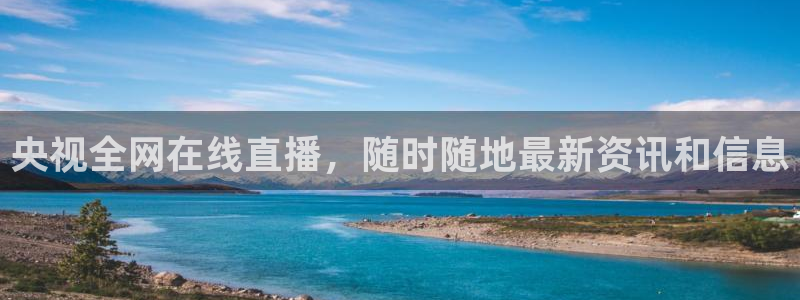 jrs小九篮球直播：央视全网在线直播，随时随地最新资讯和信息