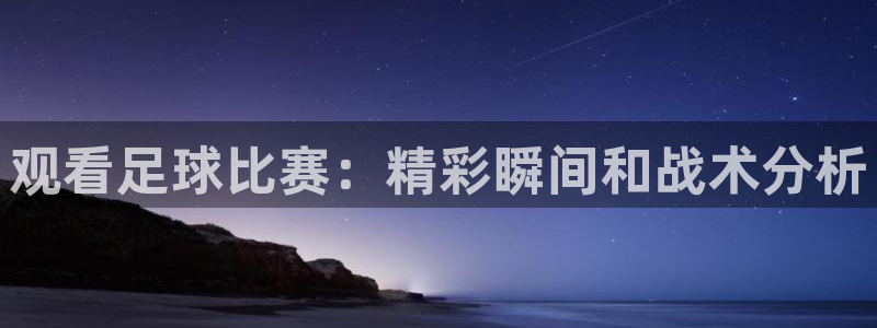 nba直播免费观看直播在线小九直播：观看足球比赛：精彩瞬间和战术分析