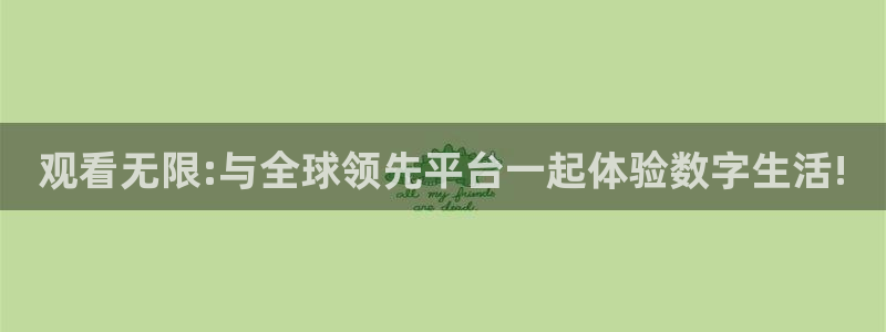 小九直播篮球：观看无限:与全球领先平台一起体验数字生活!