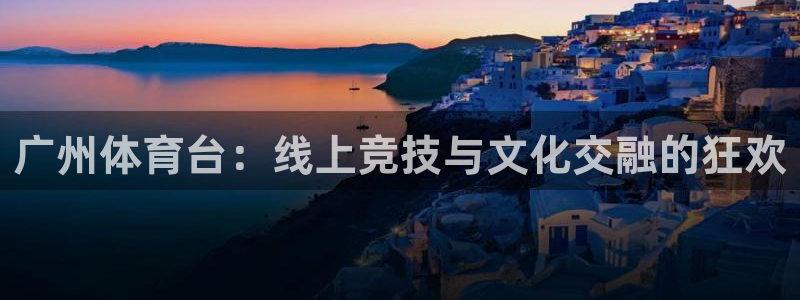 小九足球高清免费直播：广州体育台：线上竞技与文化交融的狂欢