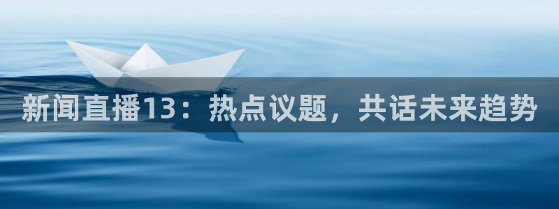 小九nba免费直播：新闻直播13：热点议题，共话未来趋势