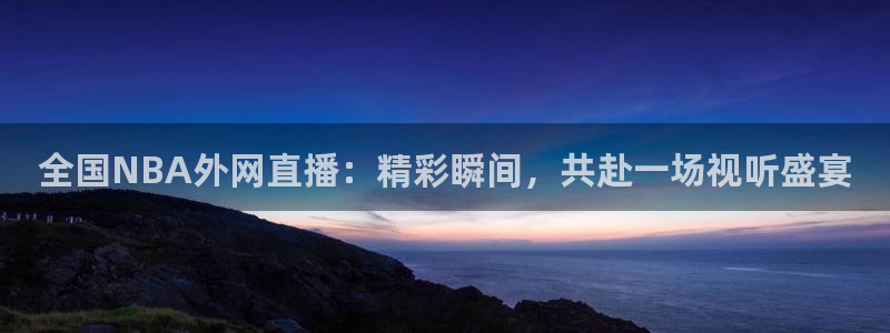 nba小九直播