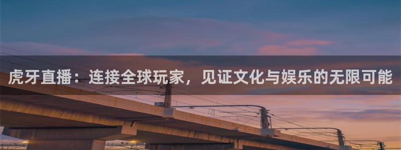 小九直播篮球：虎牙直播：连接全球玩家，见证文化与娱乐的无限可能