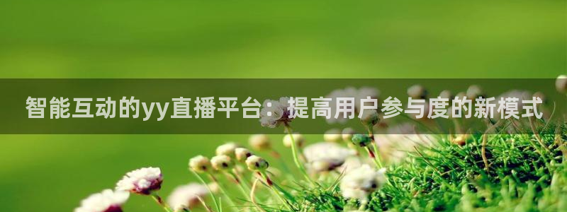 小九直播nba在线观看：智能互动的yy直播平台：提高用户参与度的新模式