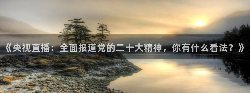 足球直播小九直播：《央视直播：全面报道党的二十大精神，你有什么看法？》